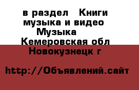  в раздел : Книги, музыка и видео » Музыка, CD . Кемеровская обл.,Новокузнецк г.